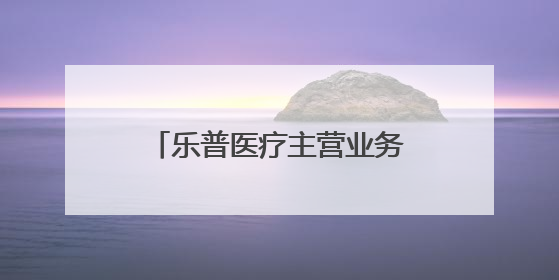 乐普医疗主营业务持续萎缩后，开始卖“童颜针”了！